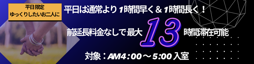 深夜にチェックインは4時からお得