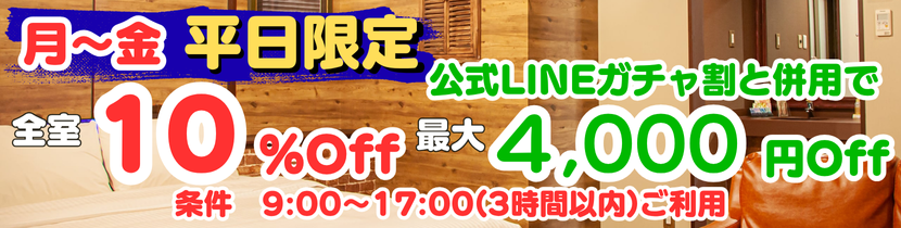 平日限定室料10%off