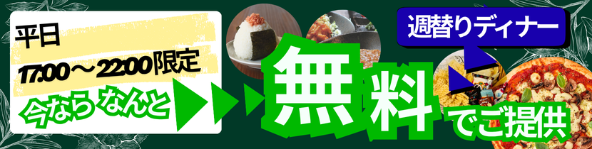 平日ディナー無料