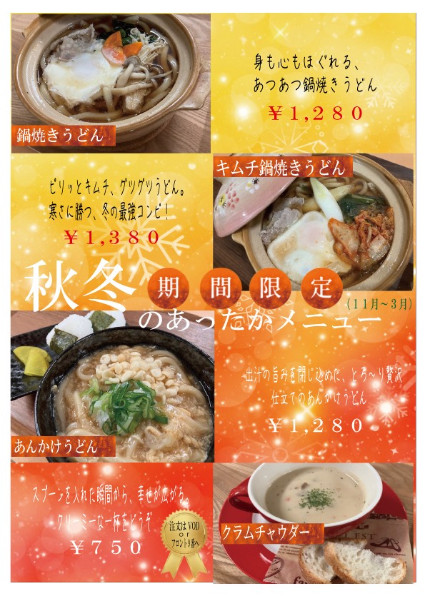 秋冬限定の鍋焼きうどん・キムチ鍋焼きうどん・あんかけうどん・クラムチャウダー