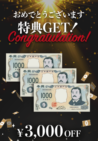 割引クーポン獲得