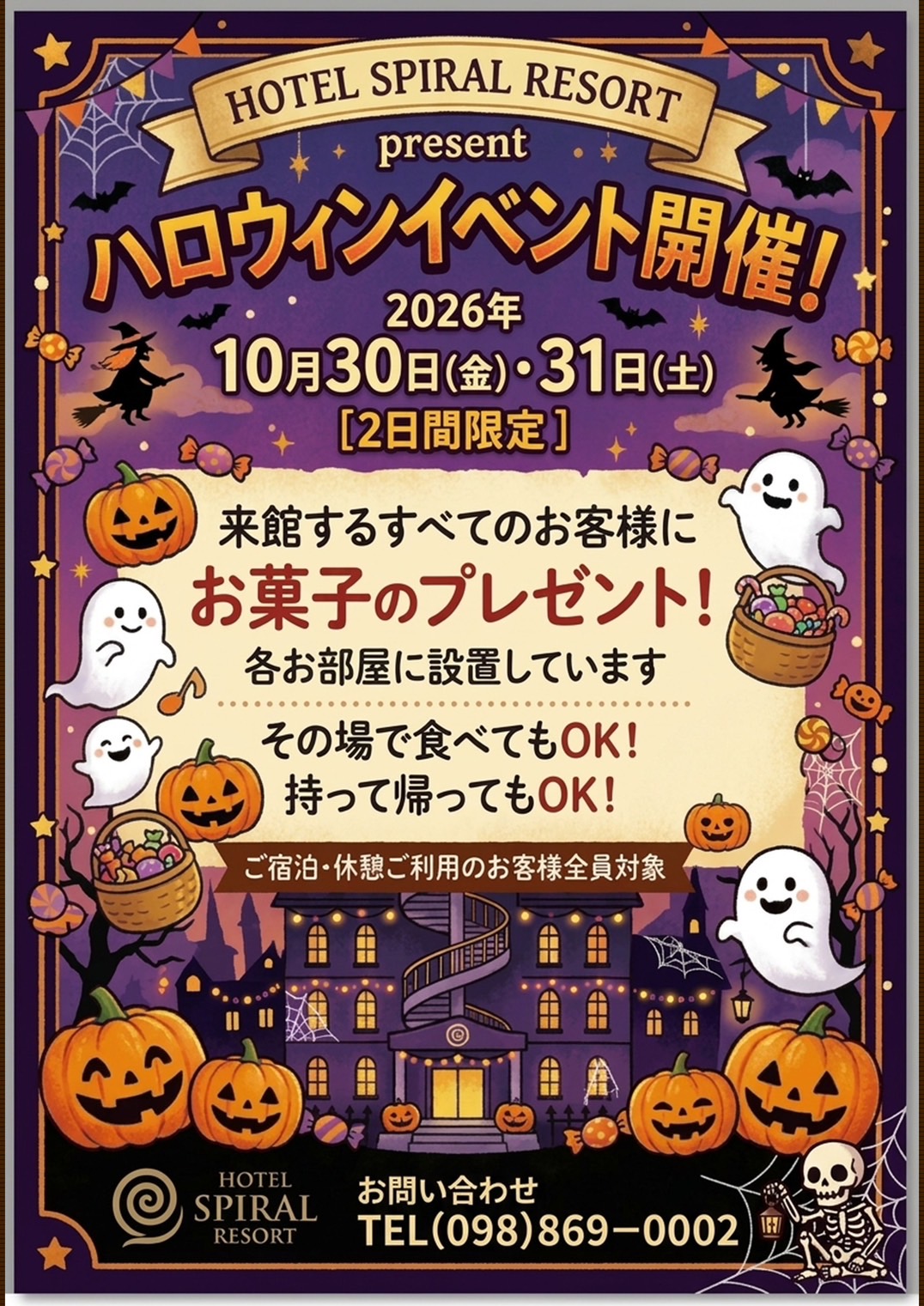 ハロウィンイベント2026 ホテル スパイラルリゾート